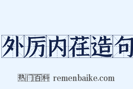 外厉内荏造句是什么意思的图片